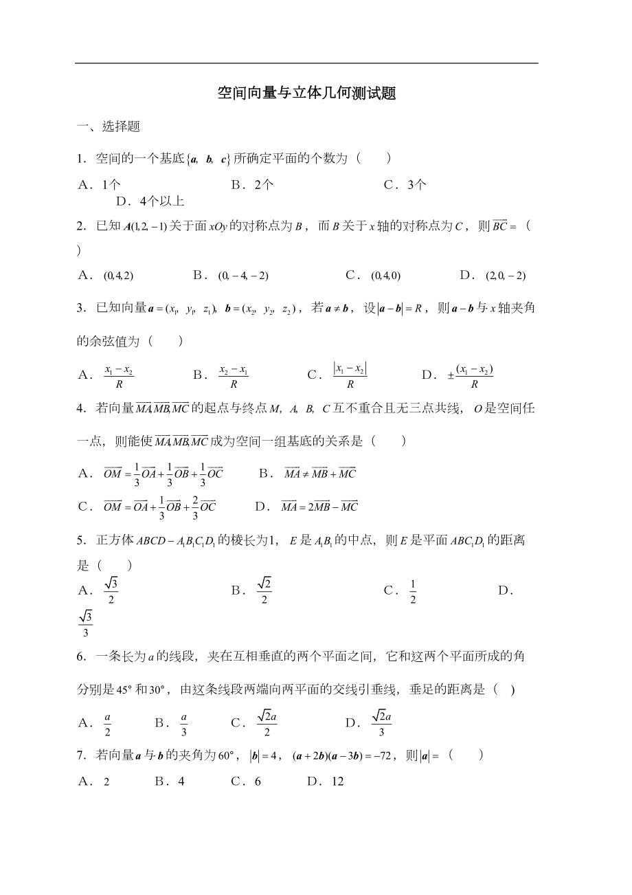 空间向量与立体几何测试题(DOC 5页).doc_第1页