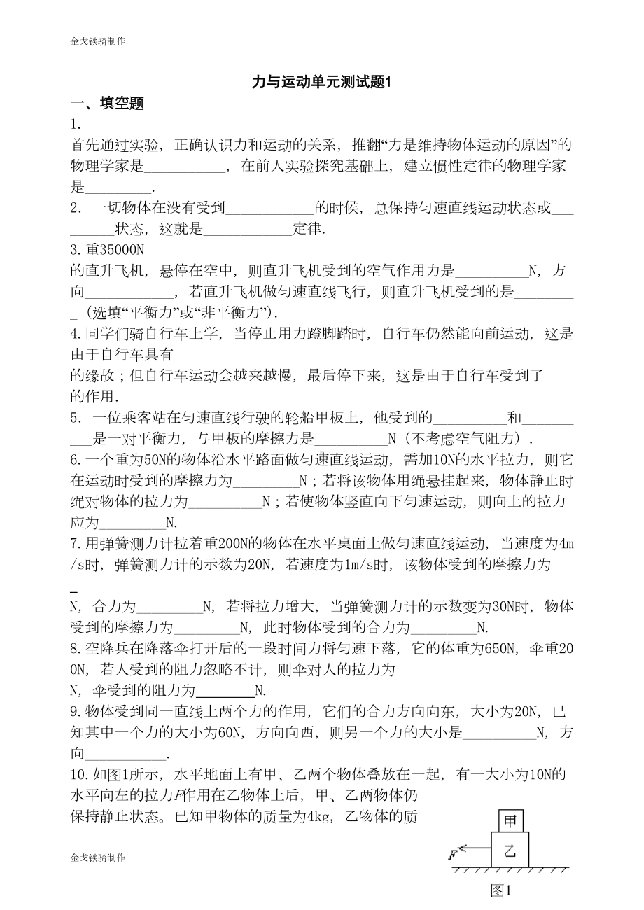 沪科版八年级物理试卷力与运动单元测试题1(DOC 6页).doc_第1页