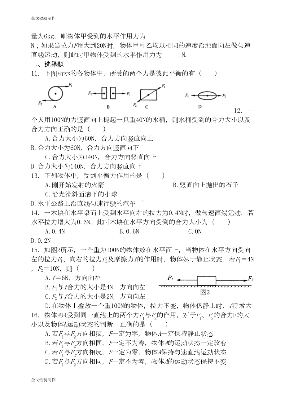 沪科版八年级物理试卷力与运动单元测试题1(DOC 6页).doc_第2页