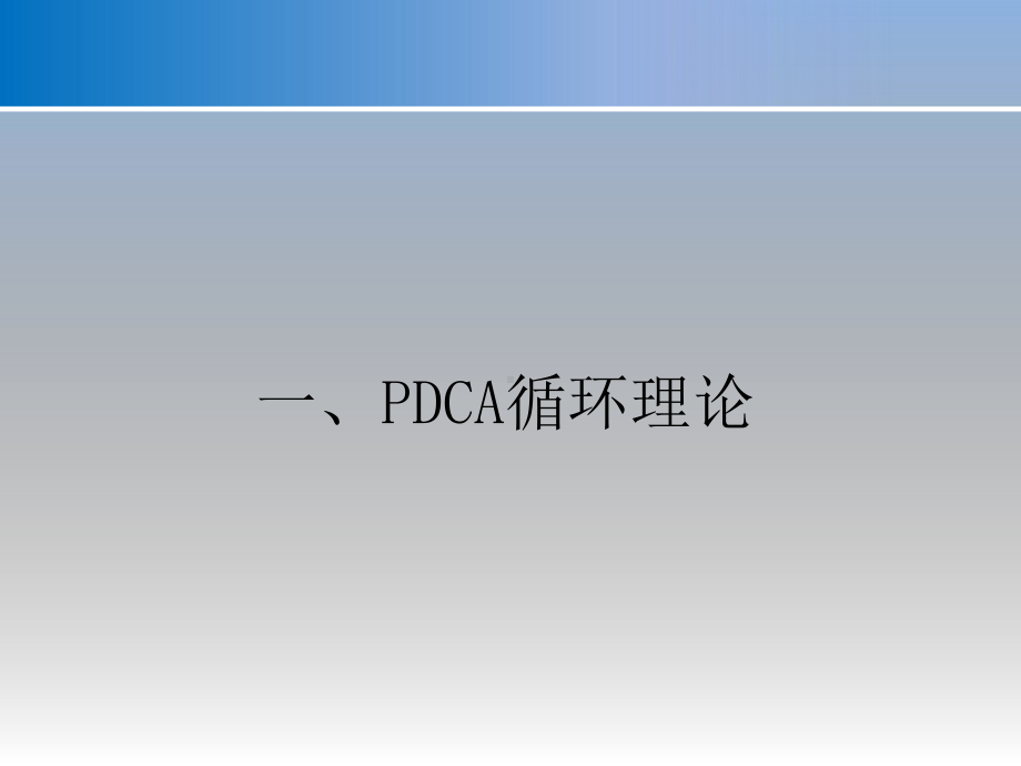 PDCA与护理质量管理--课件.ppt_第3页