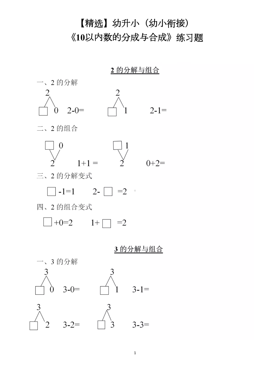 幼升小(幼小衔接)《10以内数的分成与合成》练习题(DOC 12页).doc_第1页