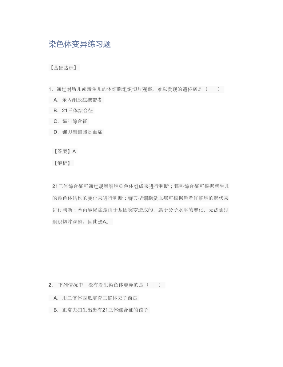 染色体变异练习题(DOC 17页).doc_第1页