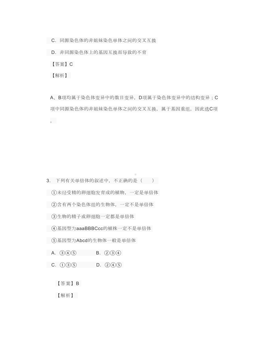 染色体变异练习题(DOC 17页).doc_第2页