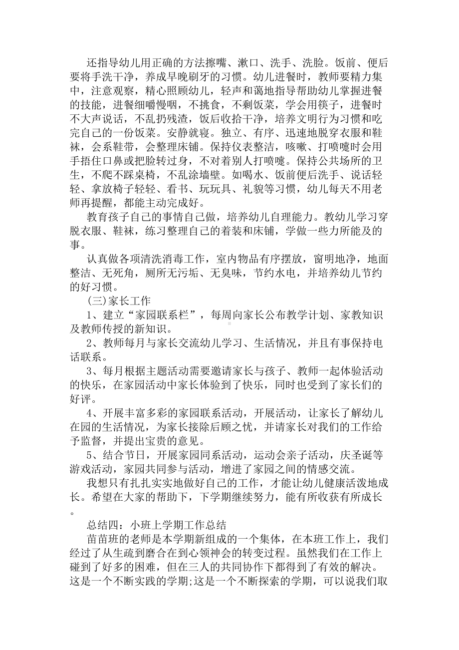 幼儿园小班上学期教育工作总结(DOC 14页).docx_第2页