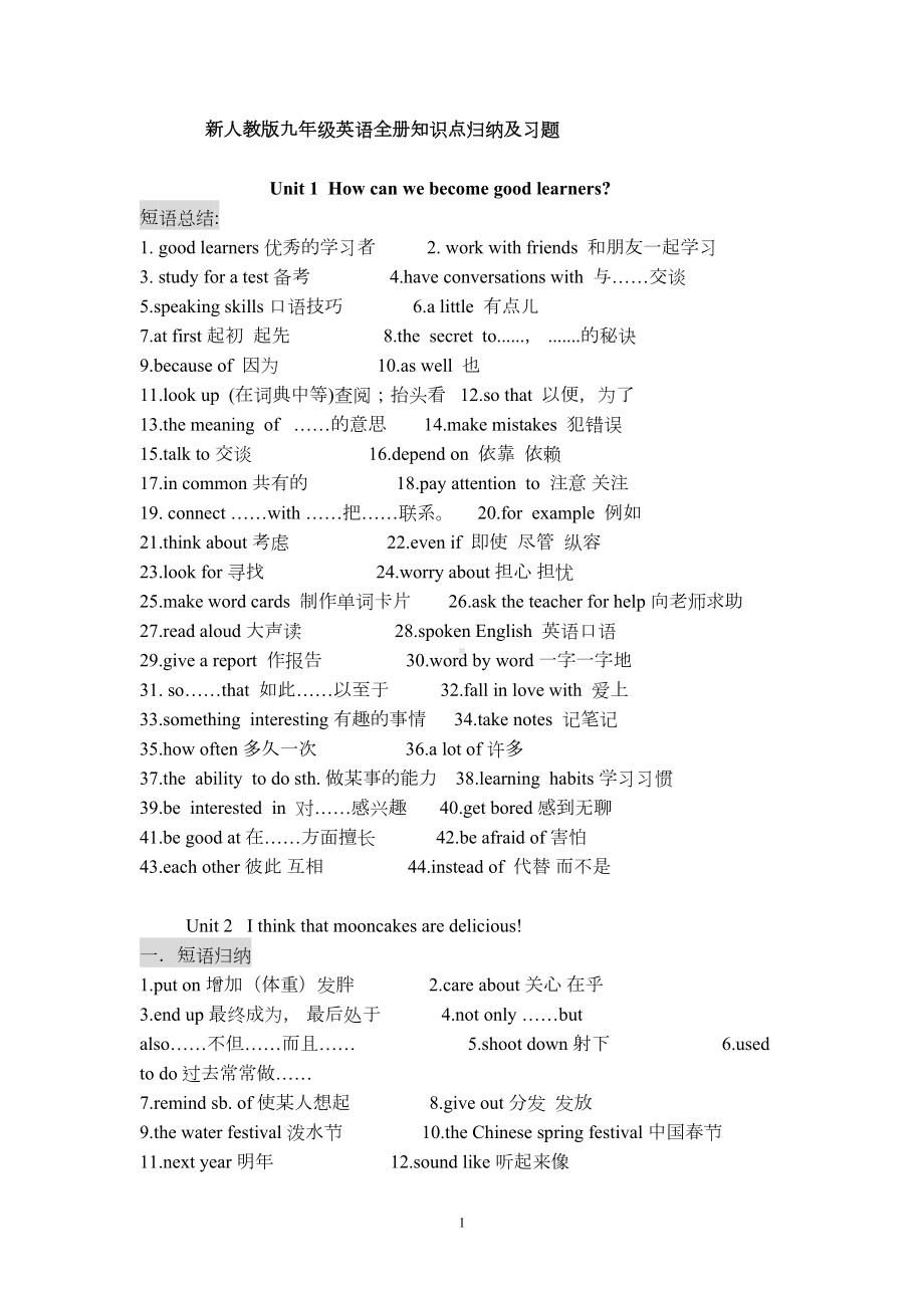 新人教版九年级英语全册重点短语剖析(DOC 12页).doc_第1页