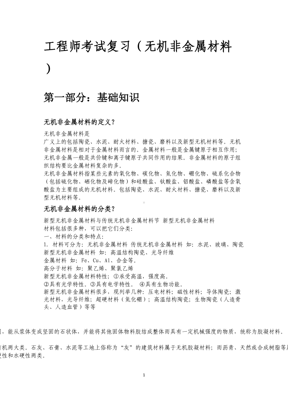 工程师考试复习(无机非金属材料)要点(DOC 91页).doc_第1页