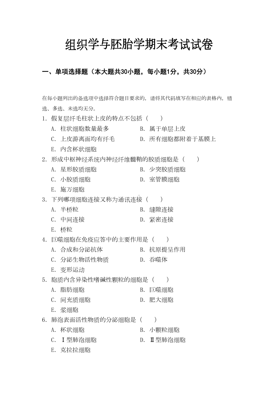 组织学与胚胎学试卷及答案(DOC 9页).doc_第1页