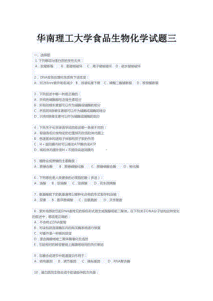 某大学食品生物化学试题三(DOC 5页).doc