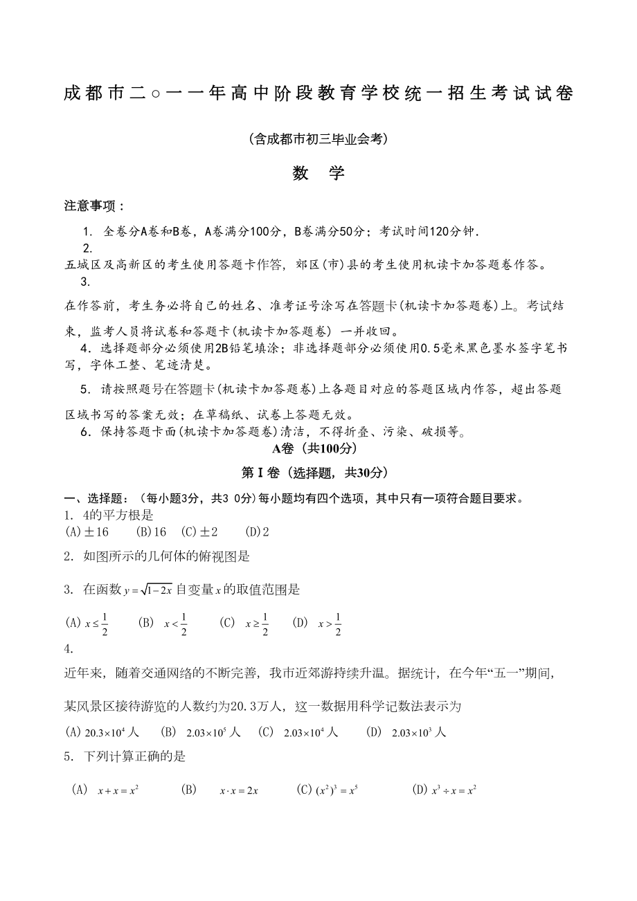 成都中考数学试题及答案(DOC 21页).docx_第1页