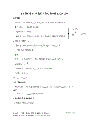 电容器和电容-带电粒子在电场中的运动知识点+典型例题讲解(DOC 15页).doc