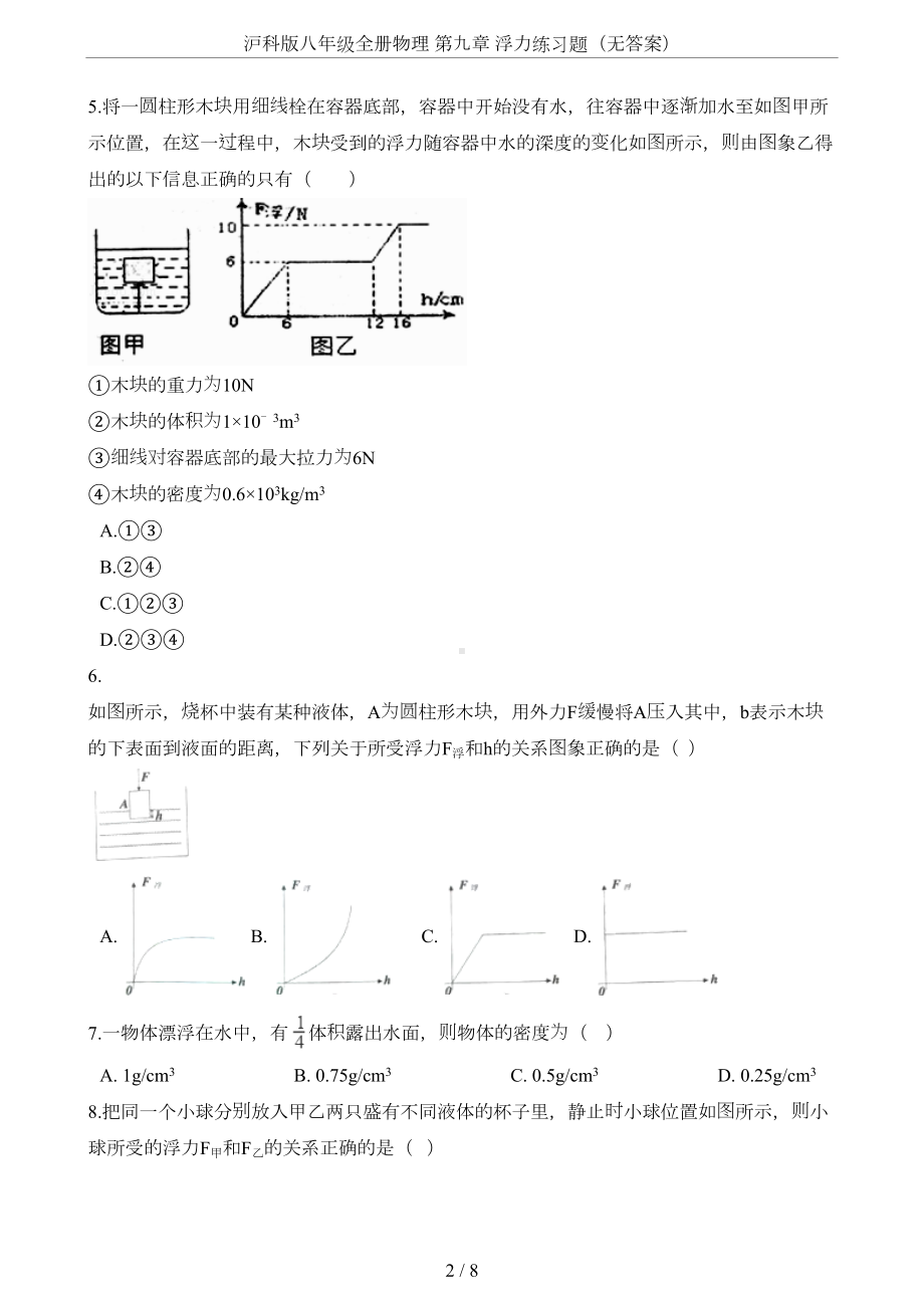 沪科版八年级全册物理-第九章-浮力练习题(无答案)(DOC 8页).doc_第2页