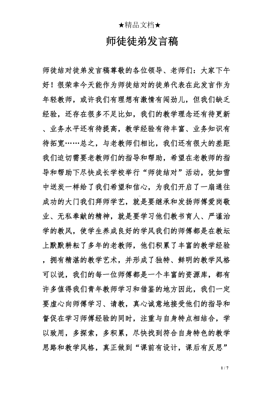 师徒徒弟发言稿(DOC 7页).doc_第1页