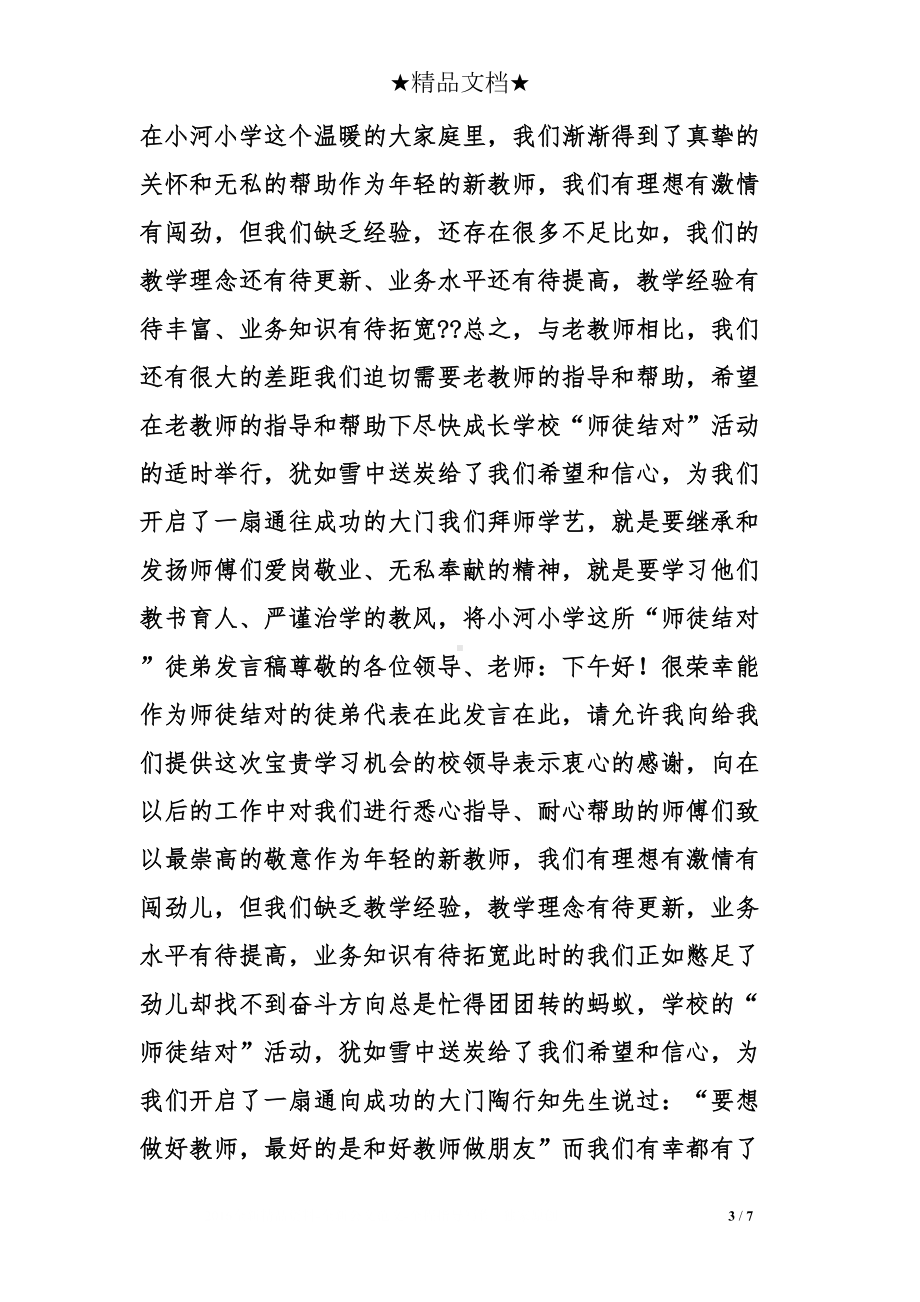 师徒徒弟发言稿(DOC 7页).doc_第3页