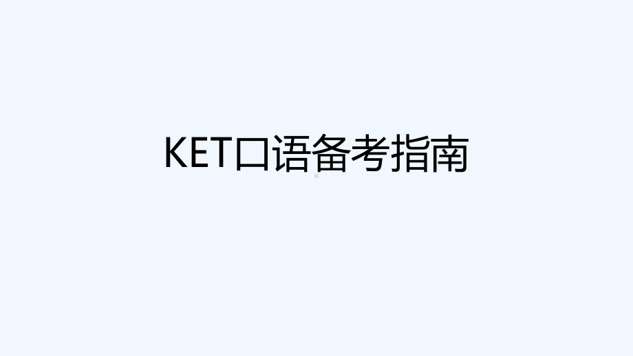 KET口语应试指引课件.ppt_第1页