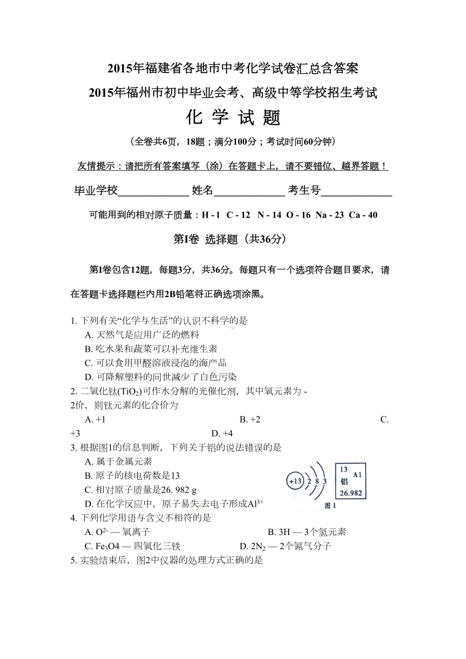 福建省中考化学试卷汇总含答案(DOC 52页).docx_第1页