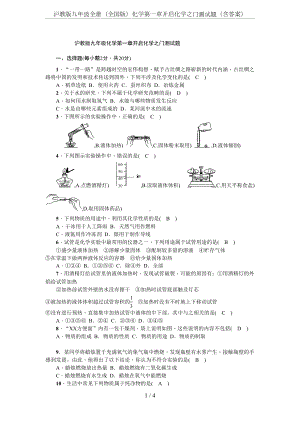 沪教版九年级全册(全国版)化学第一章开启化学之门测试题(含答案)(DOC 5页).docx