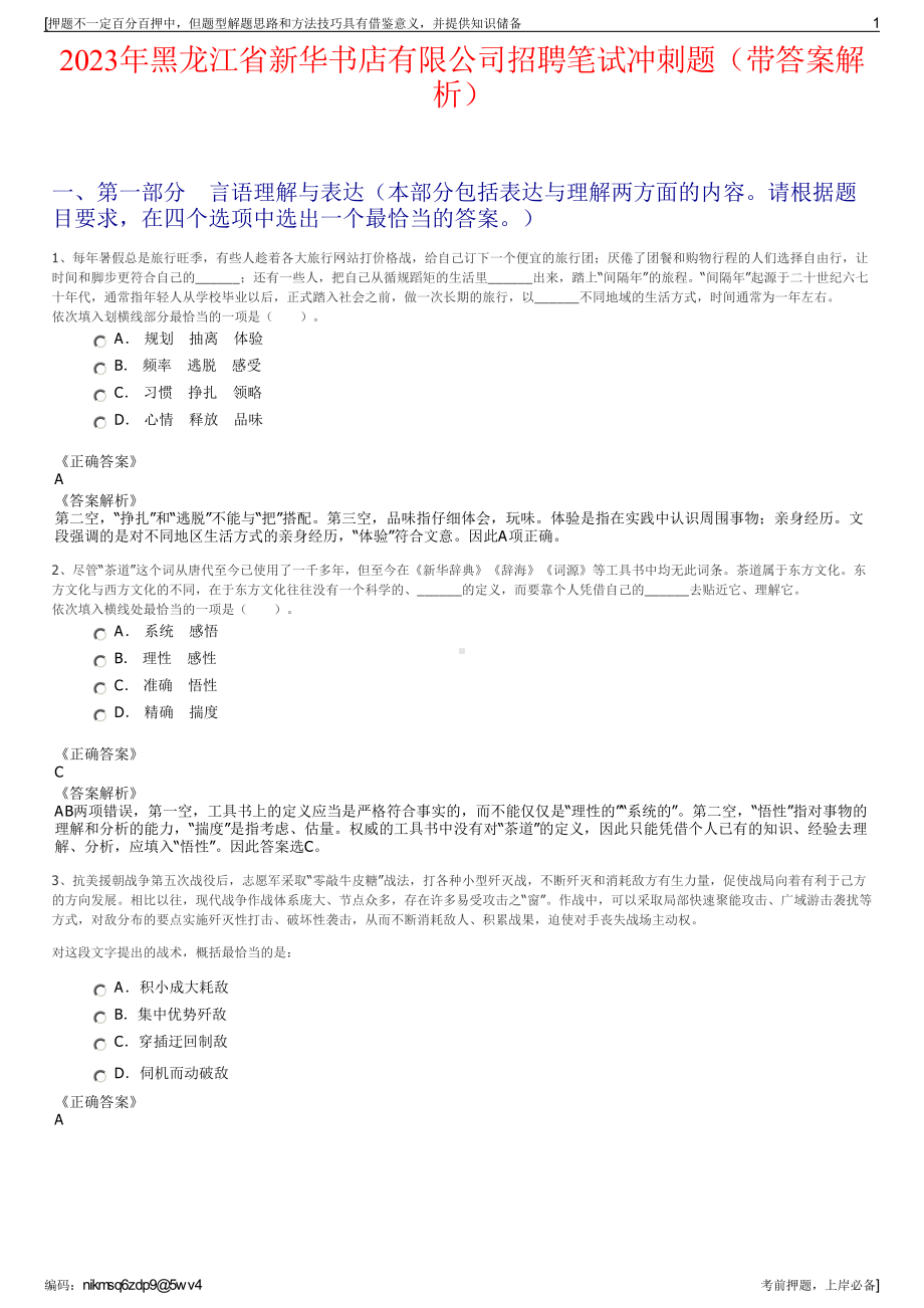 2023年黑龙江省新华书店有限公司招聘笔试冲刺题（带答案解析）.pdf_第1页