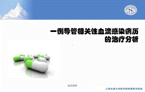 一例导管相关性血流感染病历讨论(医学研究)课件.ppt