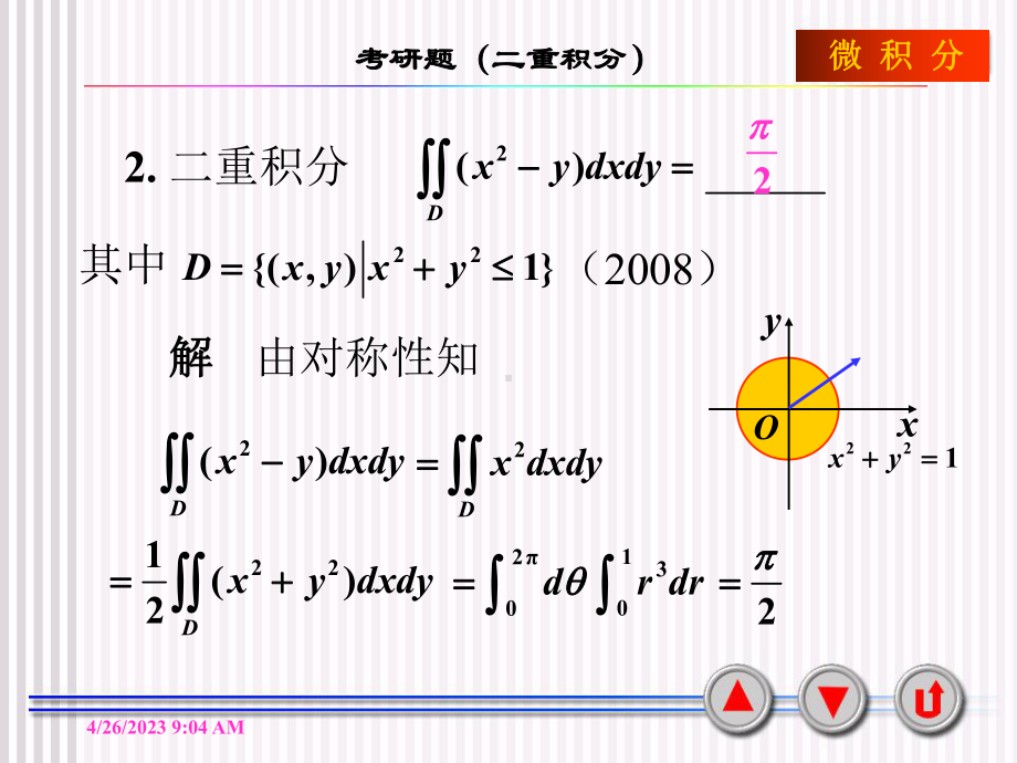 二重积分考研题(新)课件.ppt_第2页