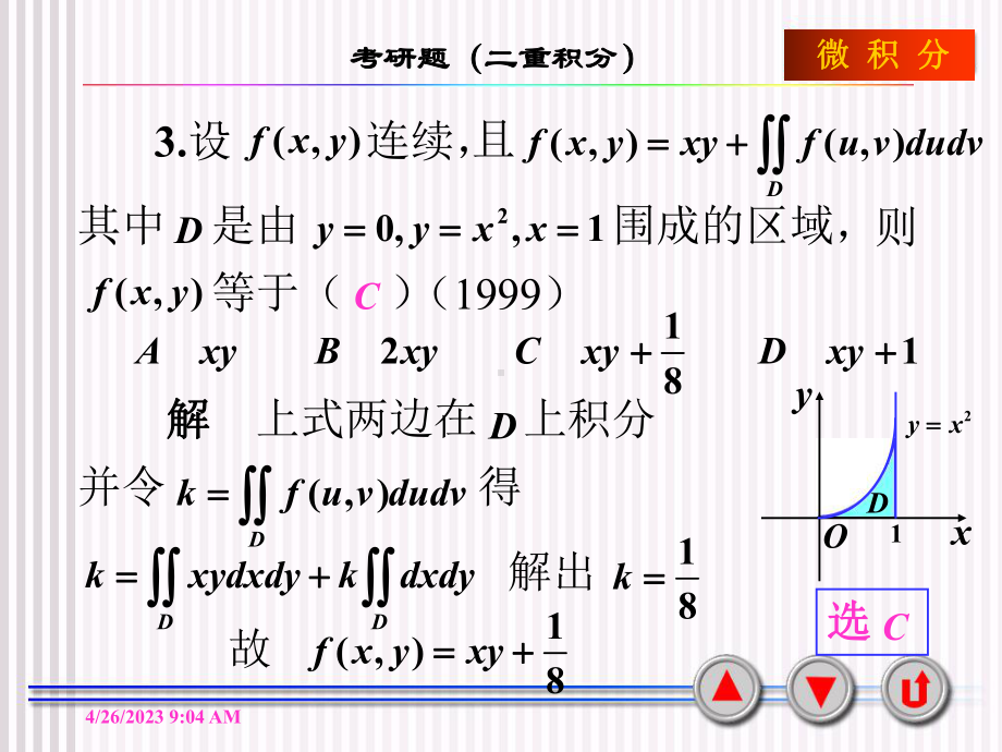 二重积分考研题(新)课件.ppt_第3页