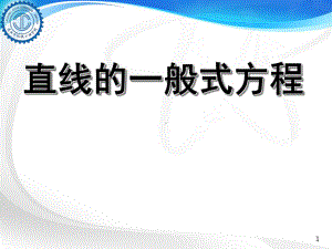 中职数学914直线的一般式方程(课堂)课件.ppt