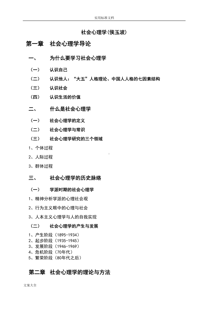 社会心理学笔记(DOC 22页).doc_第1页