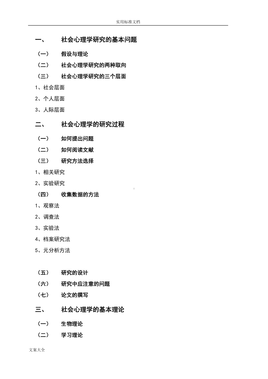 社会心理学笔记(DOC 22页).doc_第2页