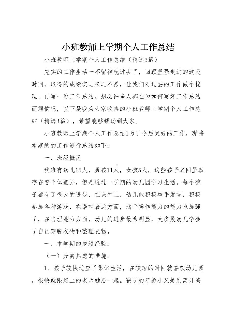 小班教师上学期个人工作总结(DOC 11页).docx_第1页