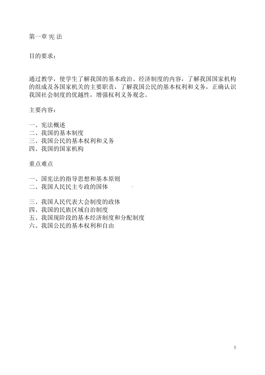 第一章宪法教案(DOC)(DOC 18页).doc_第1页