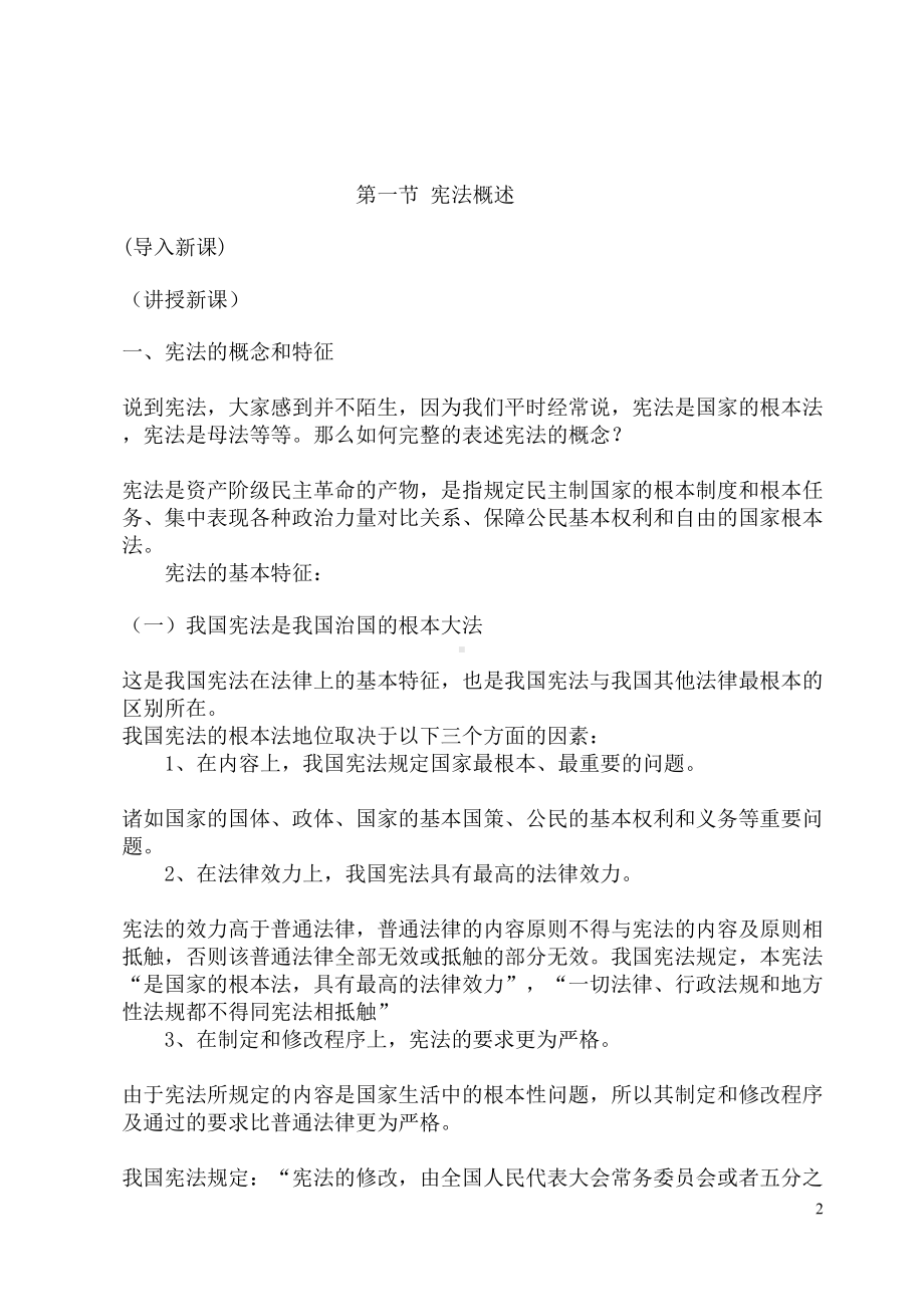 第一章宪法教案(DOC)(DOC 18页).doc_第2页