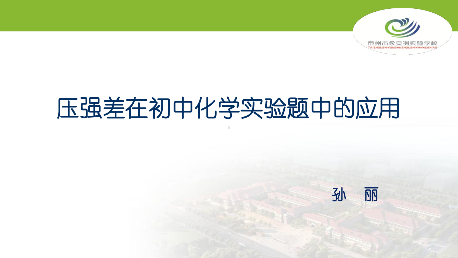 中考复习压强差在初中化学实验题中的应用课件.pptx_第1页