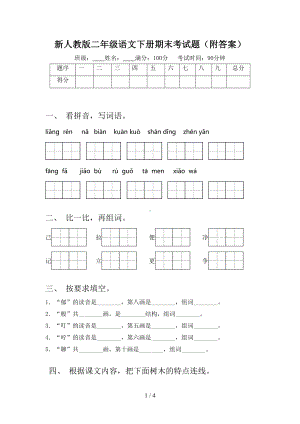 新人教版二年级语文下册期末考试题(附答案)(DOC 4页).doc