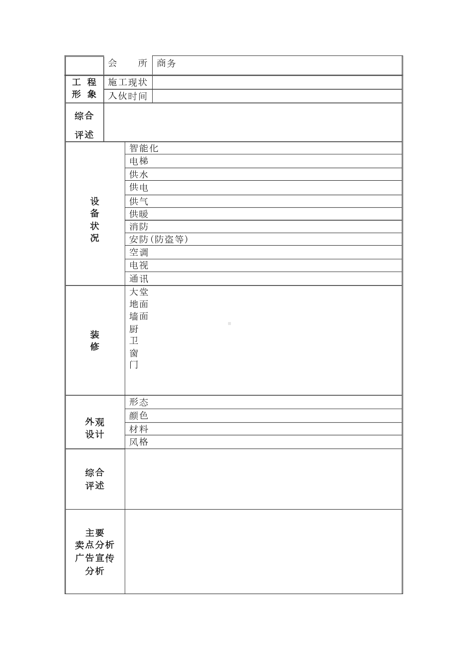 楼盘信息调查表(DOC 6页).doc_第3页