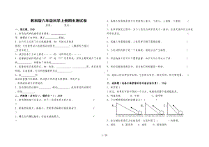 教科版六年级科学上册期末考试试卷(DOC 16页).doc