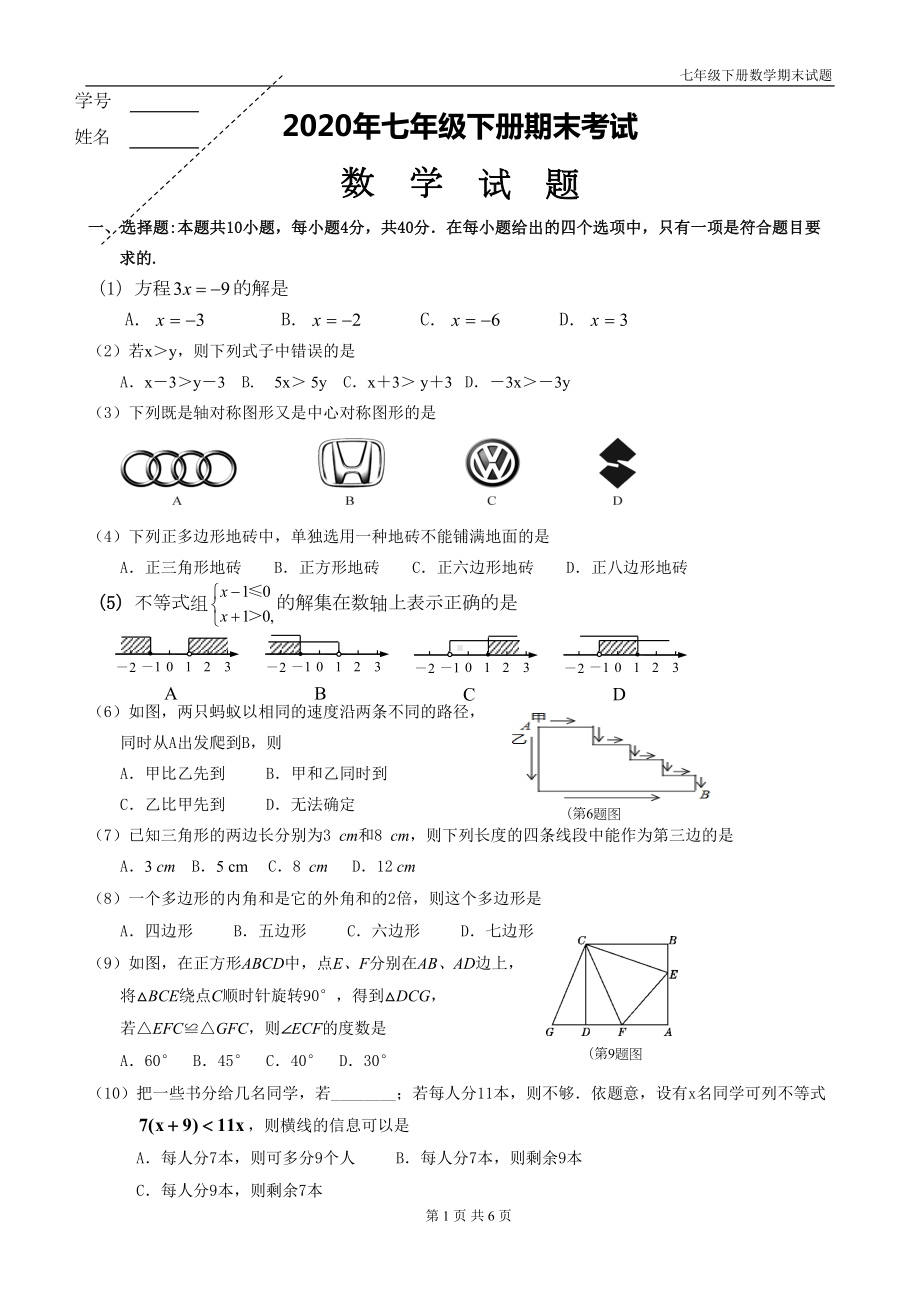 最新初一数学下册期末试题(DOC 6页).doc_第1页