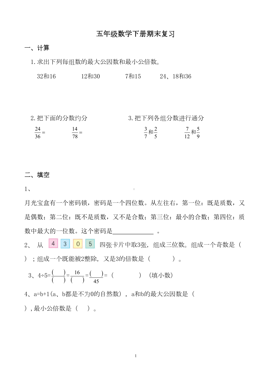 最新人教版数学五年级下册期末复习测试卷(DOC 8页).doc_第1页