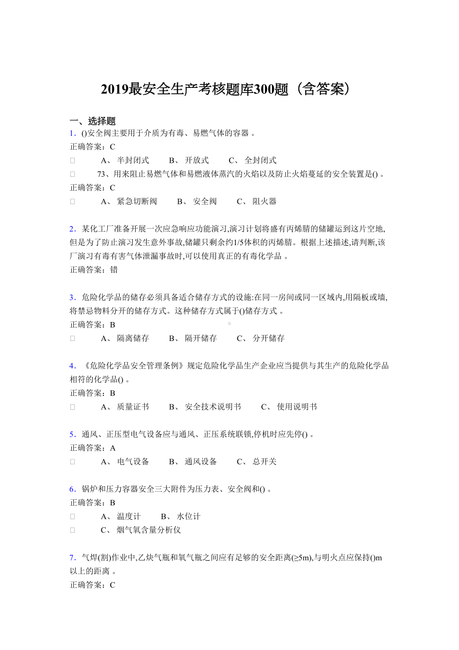 最新精选2019安全生产考核题库300题(含参考答案)(DOC 37页).doc_第1页