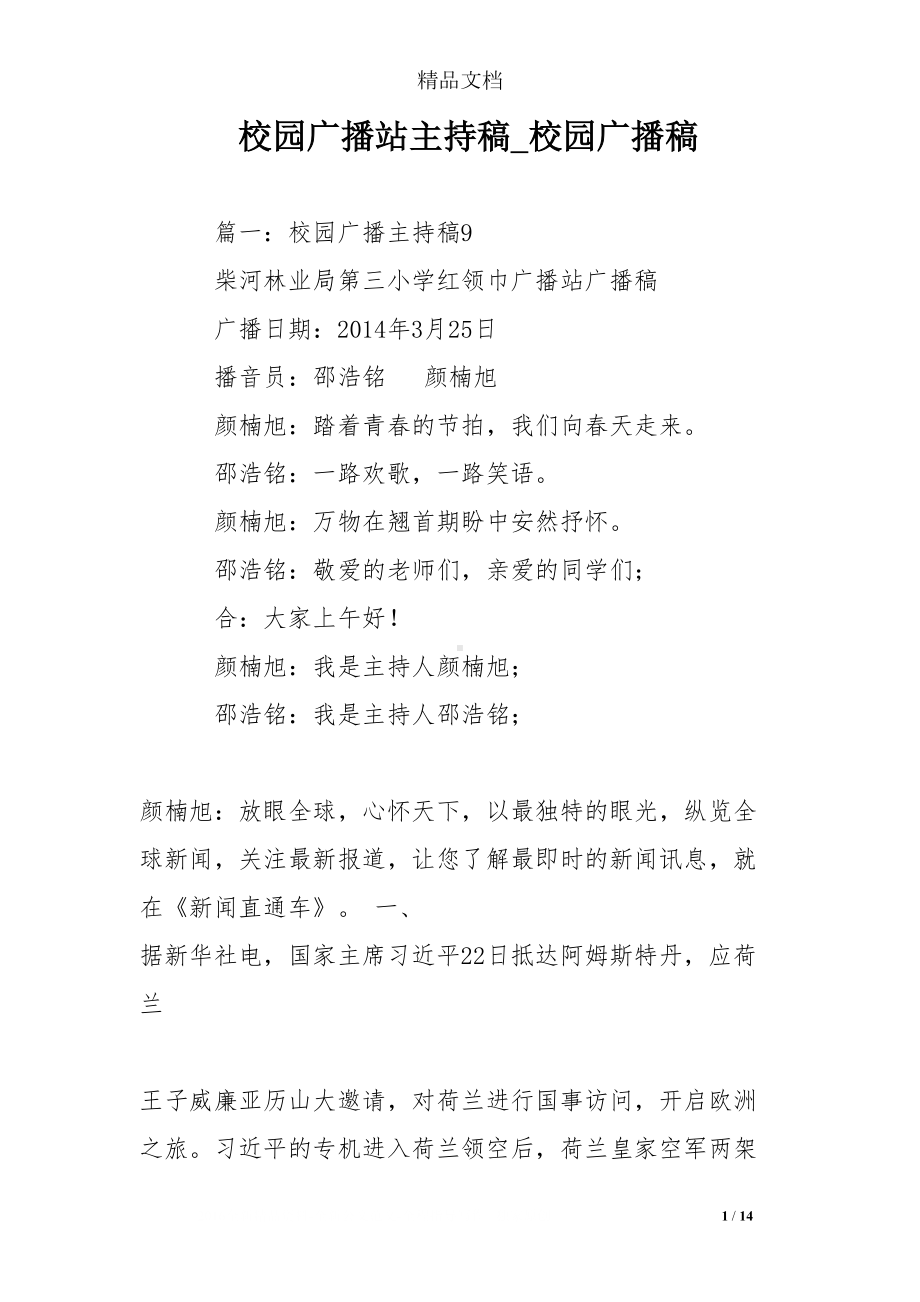 校园广播站主持稿-校园广播稿(DOC 14页).doc_第1页