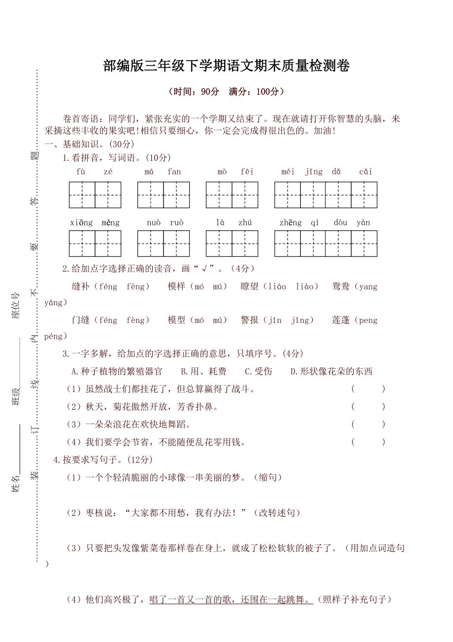 最新人教版部编版三年级语文下册期末质量检测试卷(DOC 6页).doc_第1页