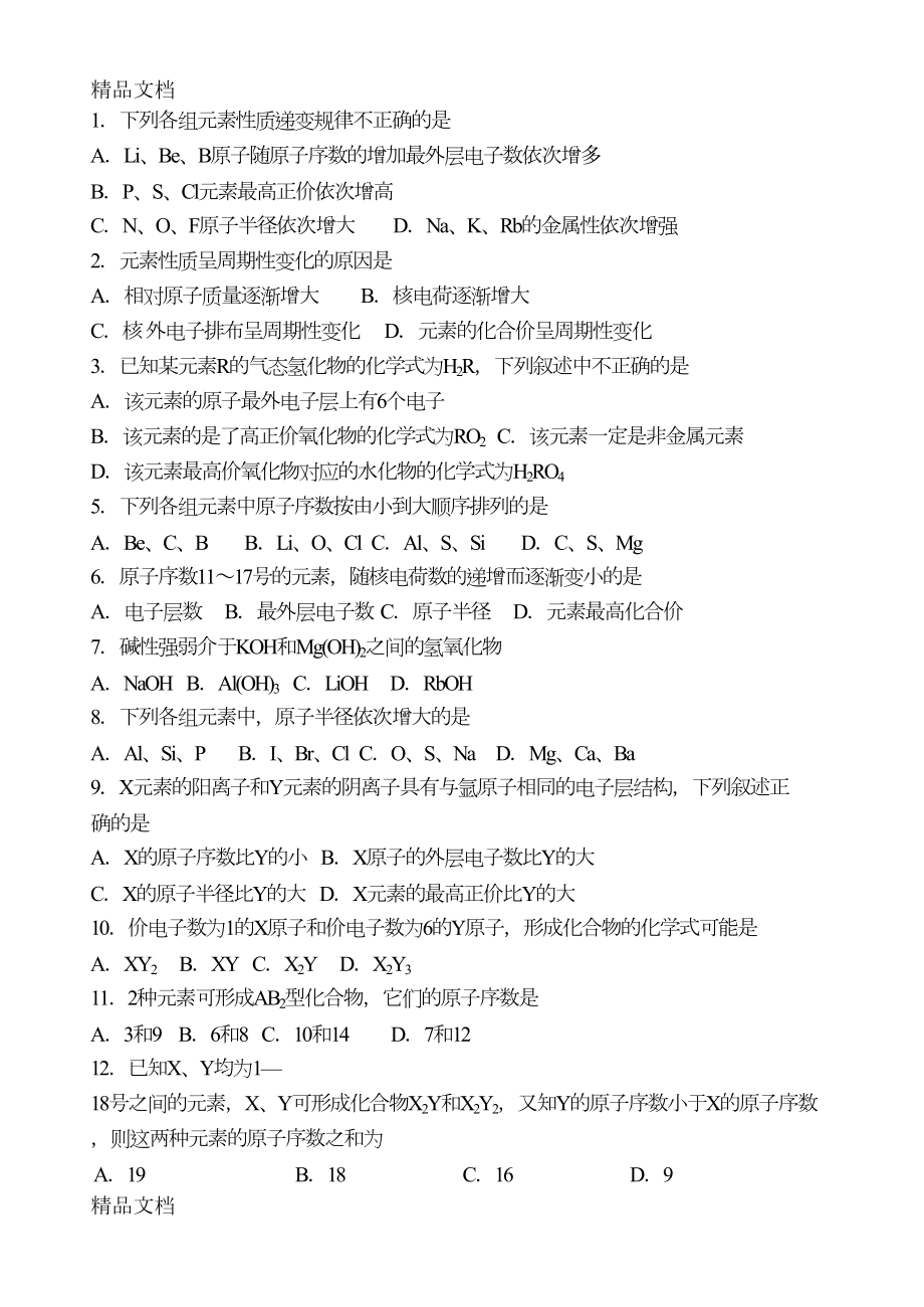 最新元素周期律基础练习题(DOC 6页).doc_第1页