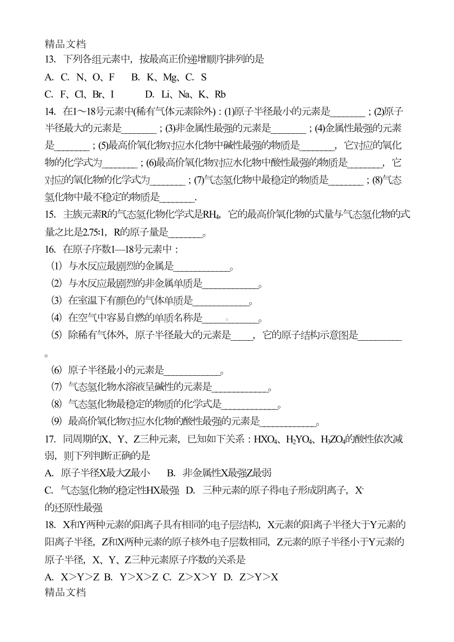 最新元素周期律基础练习题(DOC 6页).doc_第2页