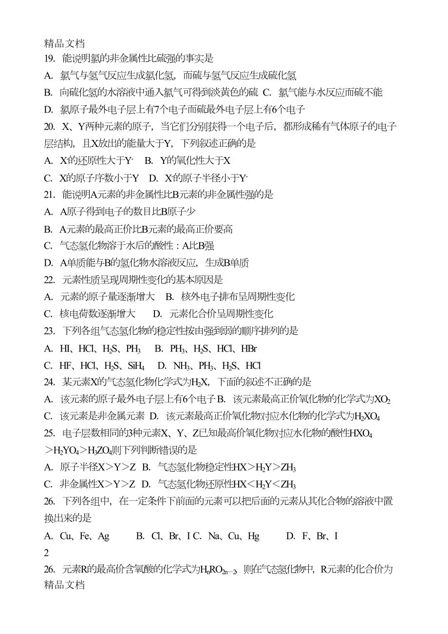 最新元素周期律基础练习题(DOC 6页).doc_第3页