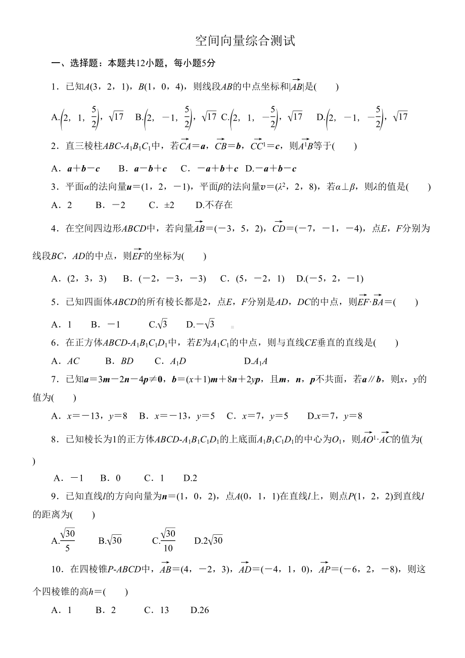 空间向量综合测试(含答案)(DOC 12页).doc_第1页