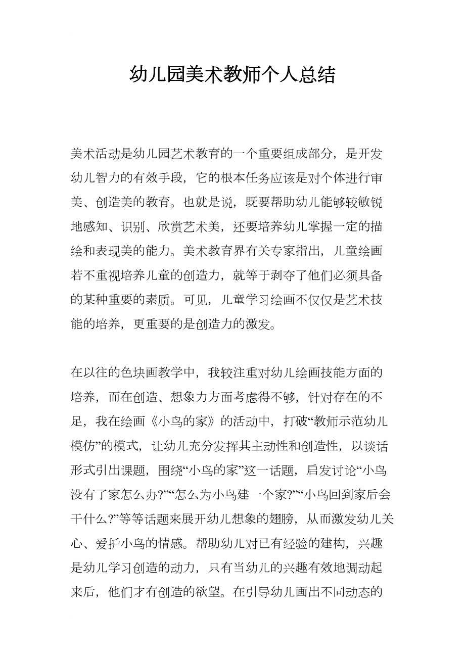 幼儿园美术教师个人总结(DOC 13页).docx_第1页