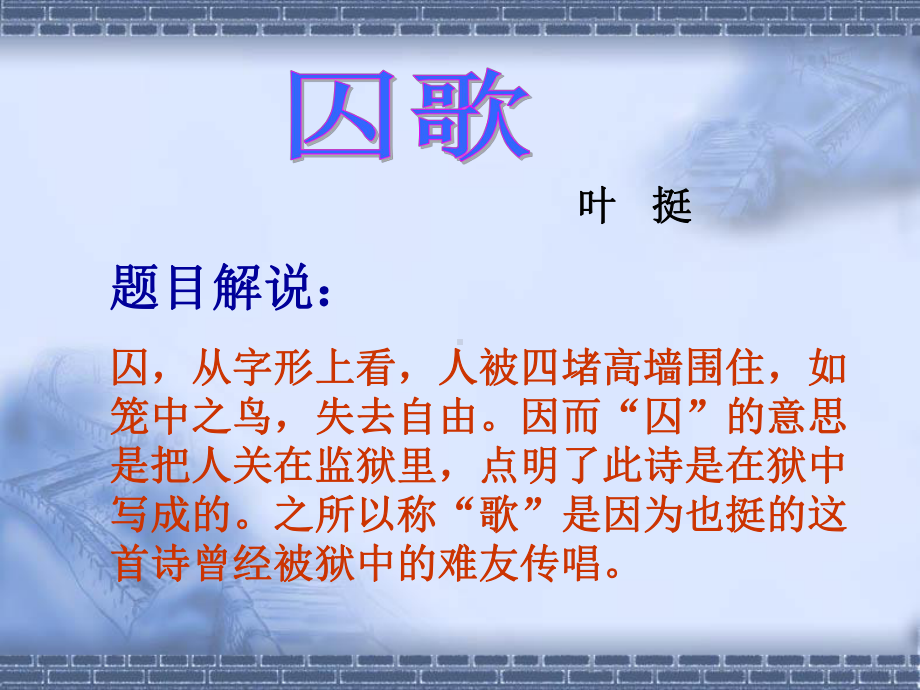 《囚歌》、《就义诗》《我的“自白书”》课件.ppt_第3页