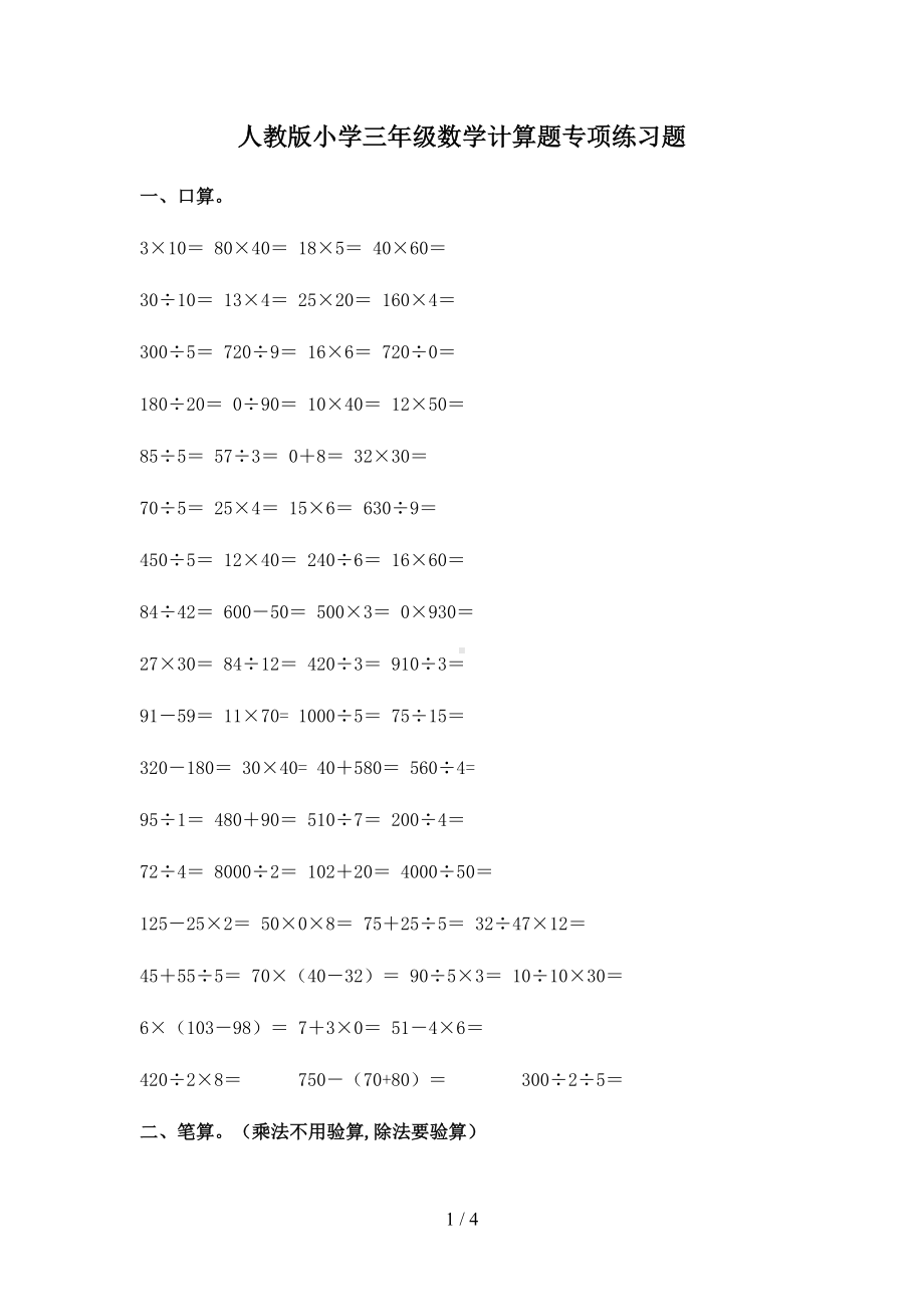 最新人教版小学三年级数学计算题专项练习题(DOC 4页).doc_第1页