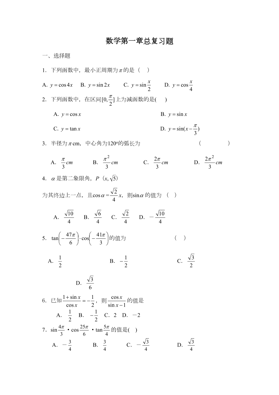 数学必修四第一章总复习题(DOC 4页).doc_第1页