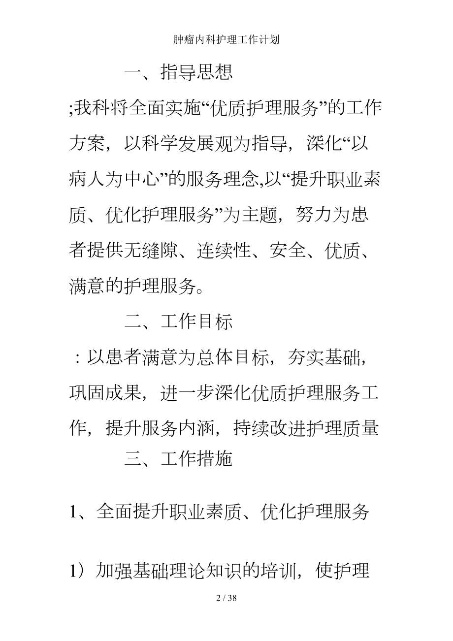 肿瘤内科护理工作计划(DOC 28页).doc_第2页