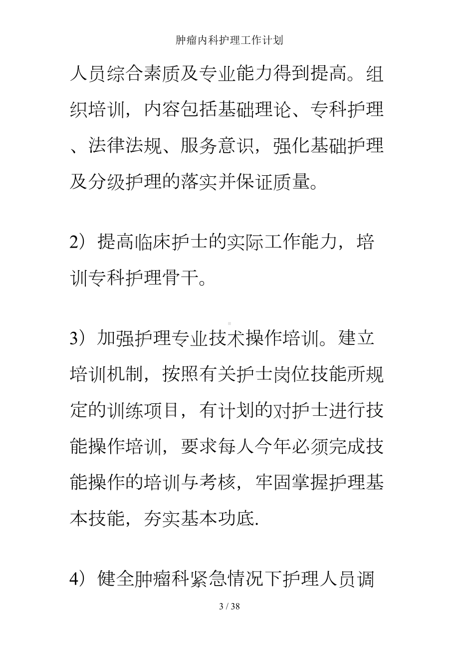 肿瘤内科护理工作计划(DOC 28页).doc_第3页