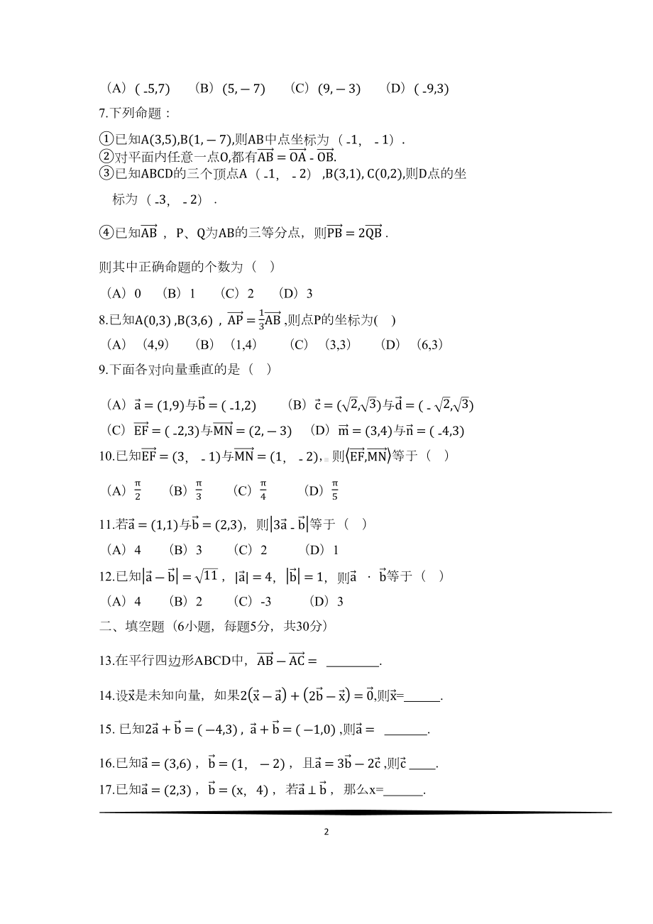 职高第七章平面向量测试题(DOC 6页).docx_第2页